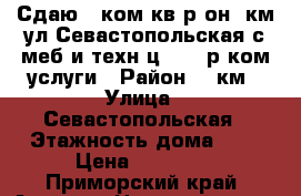 Сдаю 2-ком.кв.р-он 9км,ул.Севастопольская с меб и техн.ц.12000р ком.услуги › Район ­ 9км › Улица ­ Севастопольская › Этажность дома ­ 2 › Цена ­ 12 000 - Приморский край, Артем г. Недвижимость » Квартиры аренда   